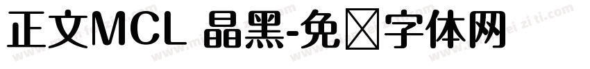 正文MCL 晶黑字体转换
